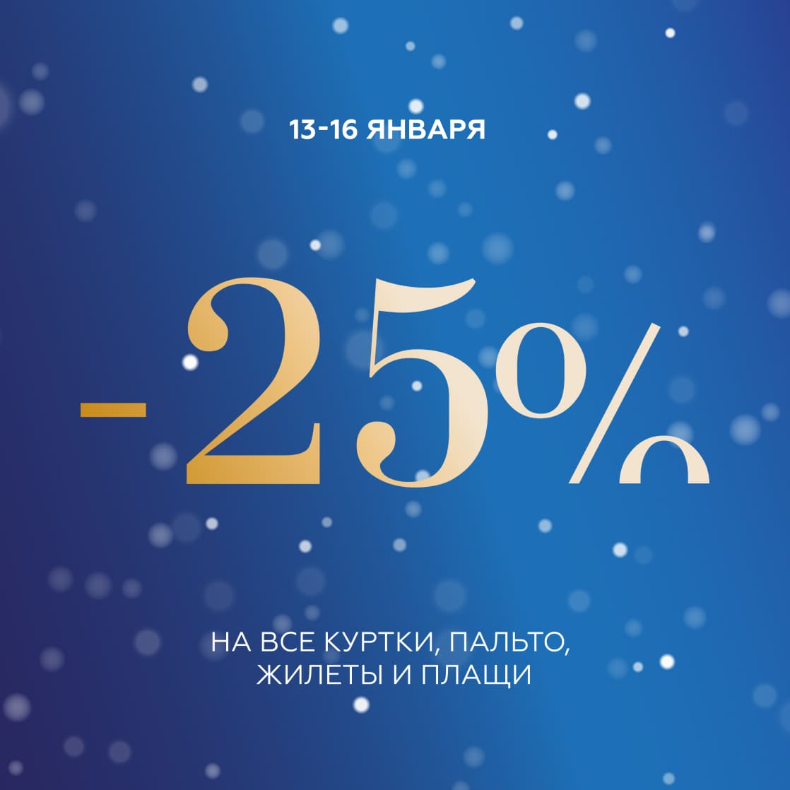 Скидка -25% на верхнюю одежду!