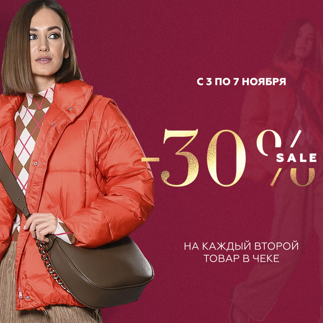 СКИДКА -30% НА КАЖДЫЙ ВТОРОЙ ТОВАР В ЧЕКЕ!