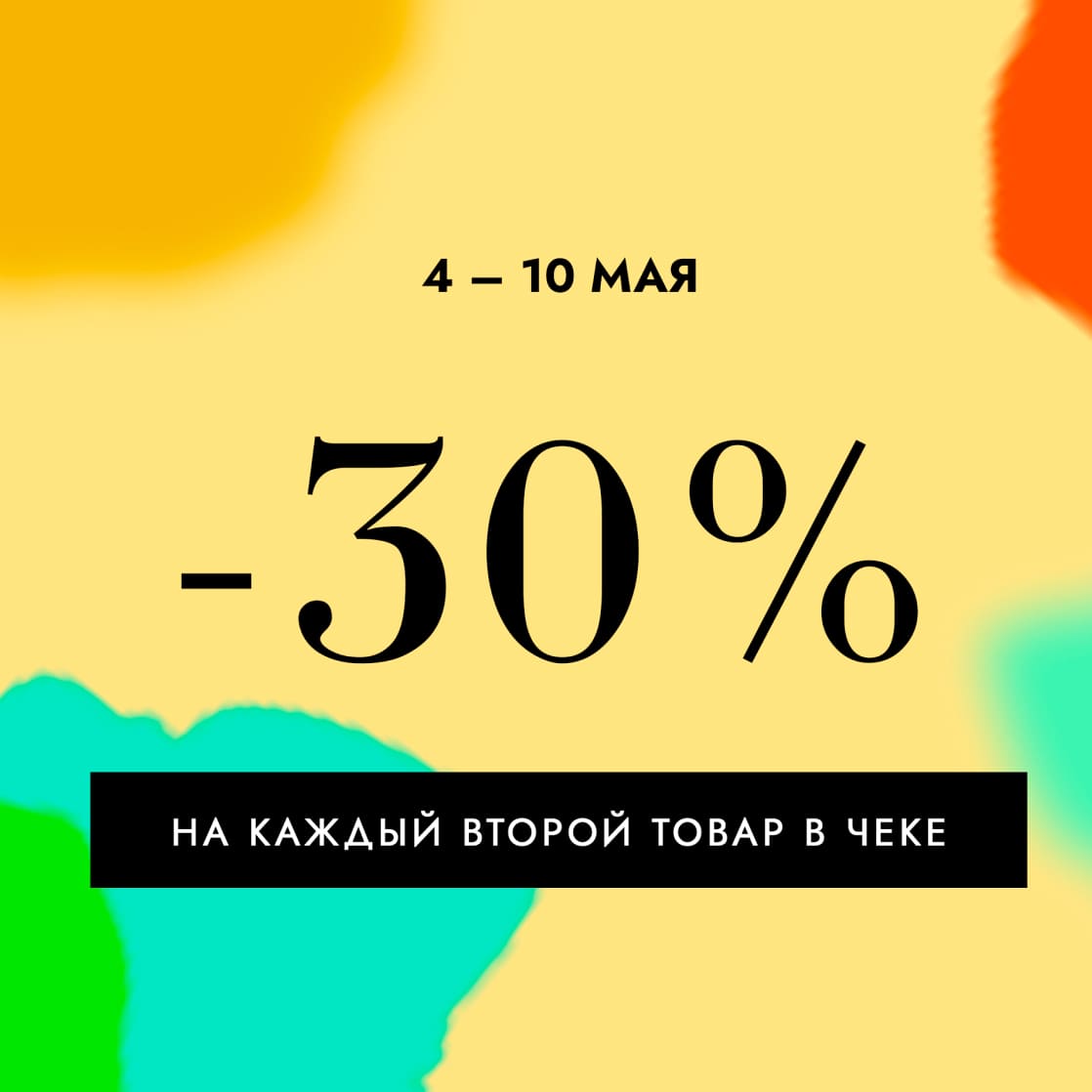 СКИДКА -30% НА КАЖДЫЙ ВТОРОЙ ТОВАР В ЧЕКЕ!