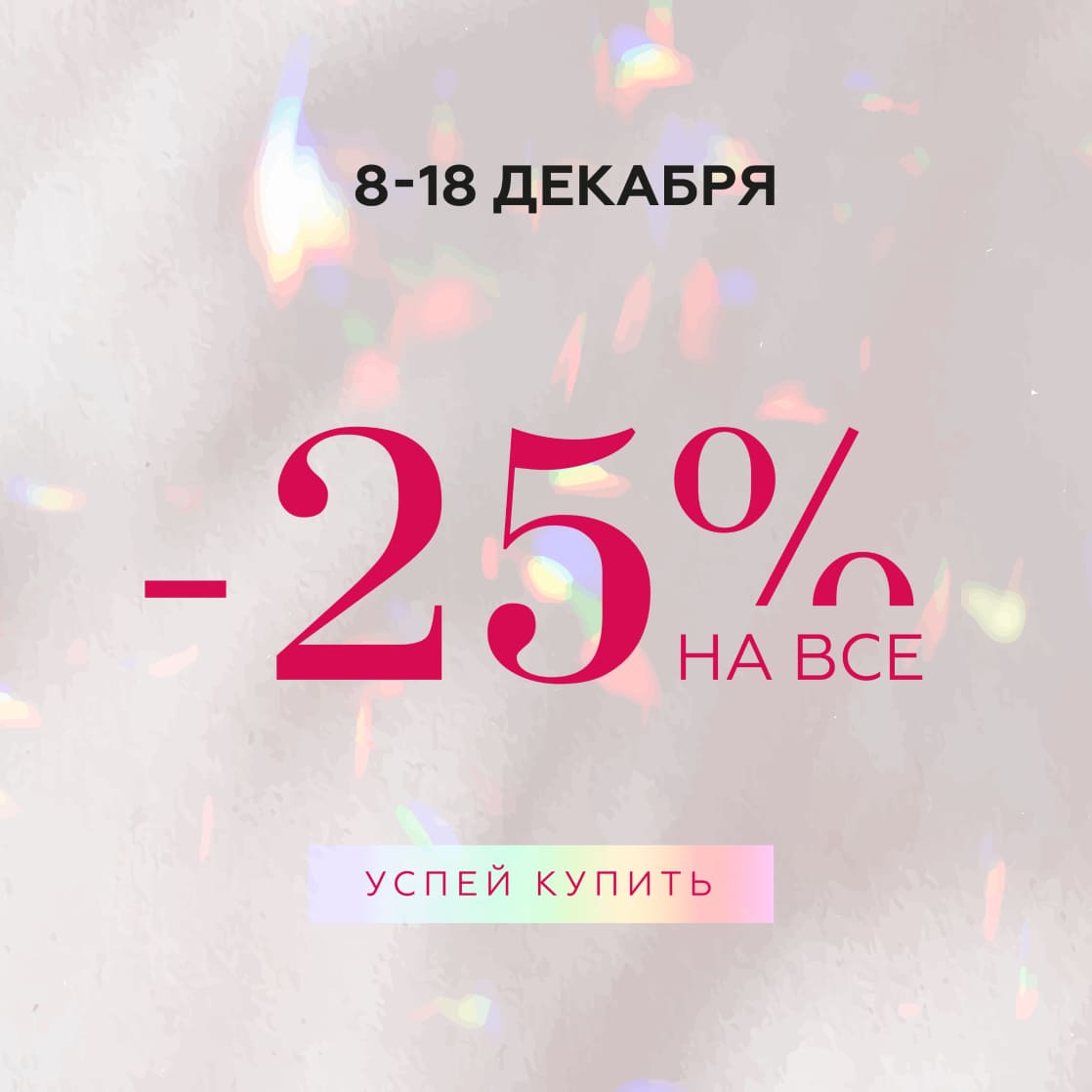 Скидка -25% на весь ассортимент!