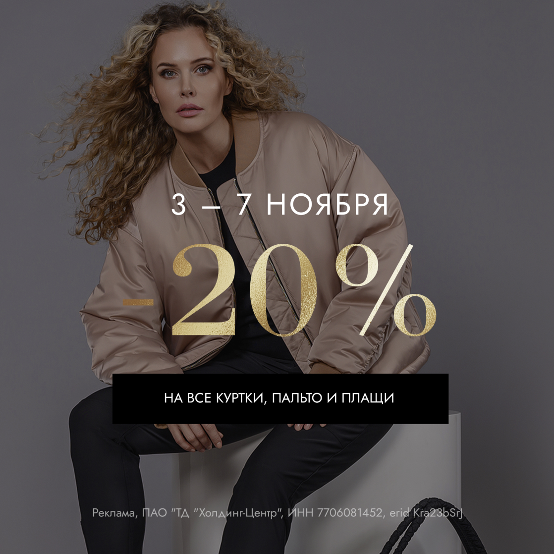 Скидка -20% на верхнюю одежду! 