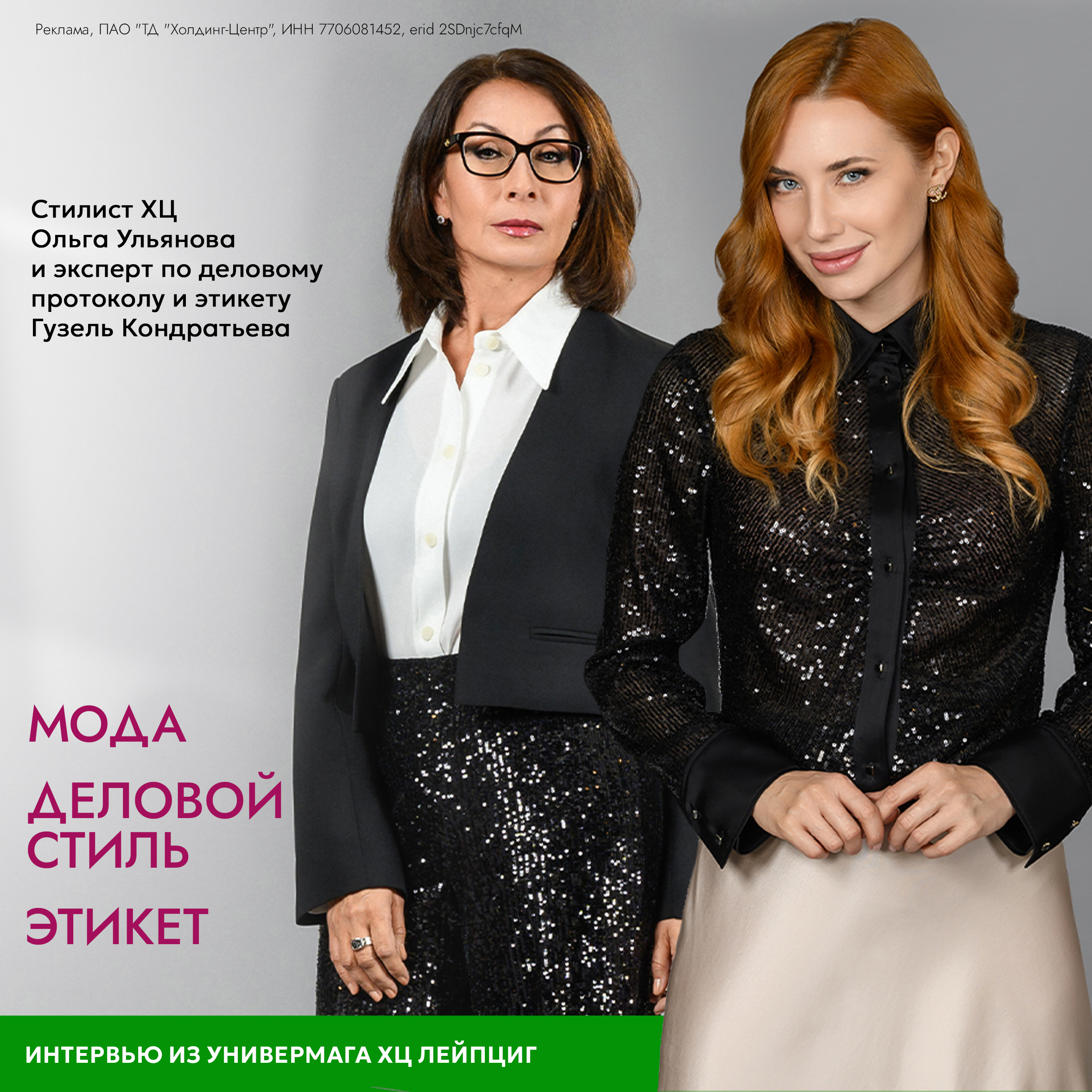 МОДА│ДЕЛОВОЙ СТИЛЬ│ЭТИКЕТ: БОЛЬШОЕ ИНТЕРВЬЮ СТИЛИСТА ХЦ С ЭКСПЕРТОМ ПО ДЕЛОВОМУ ПРОТОКОЛУ И ЭТИКЕТУ.