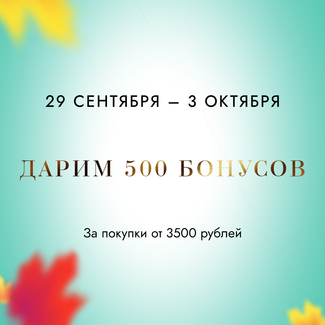 Получите 500 бонусов за покупки! 