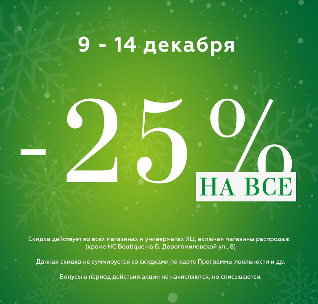 Акция -25% на все товары!