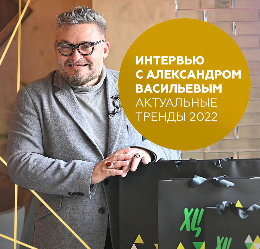 Новогоднее интервью с Александром Васильевым: что будет модным в год Голубого водяного тигра?