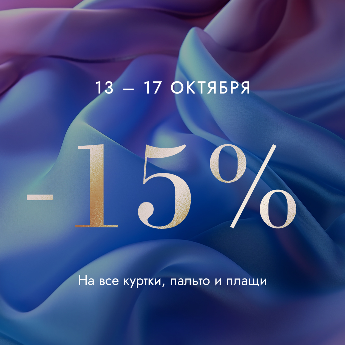 Скидка -15% на верхнюю одежду!