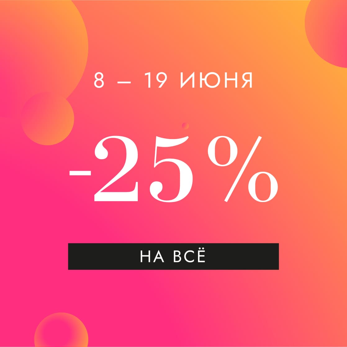 Скидка -25% на весь ассортимент!