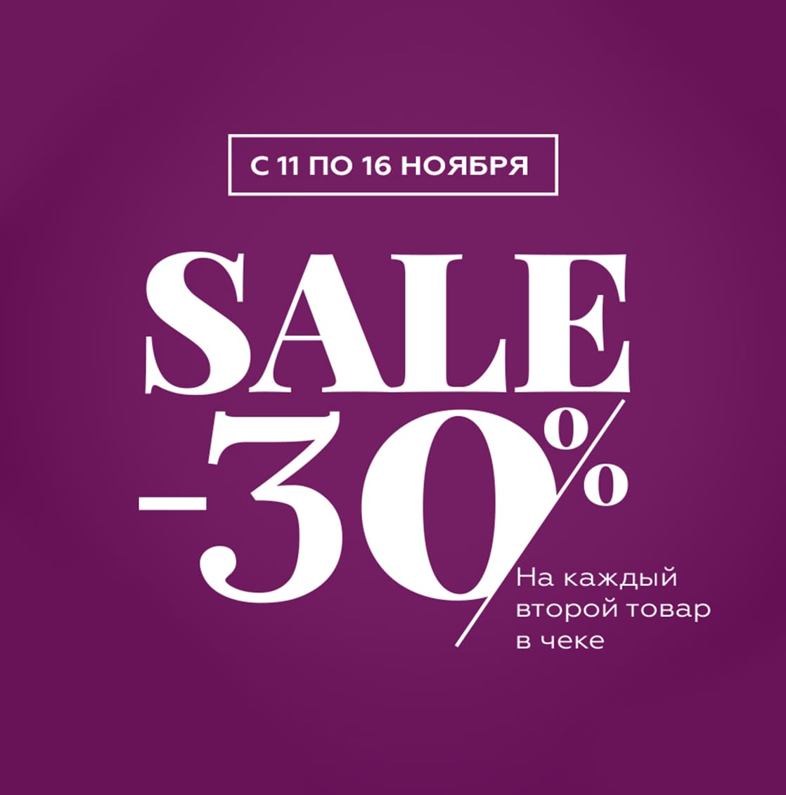 Скидка -30% на каждый второй товар в чеке!