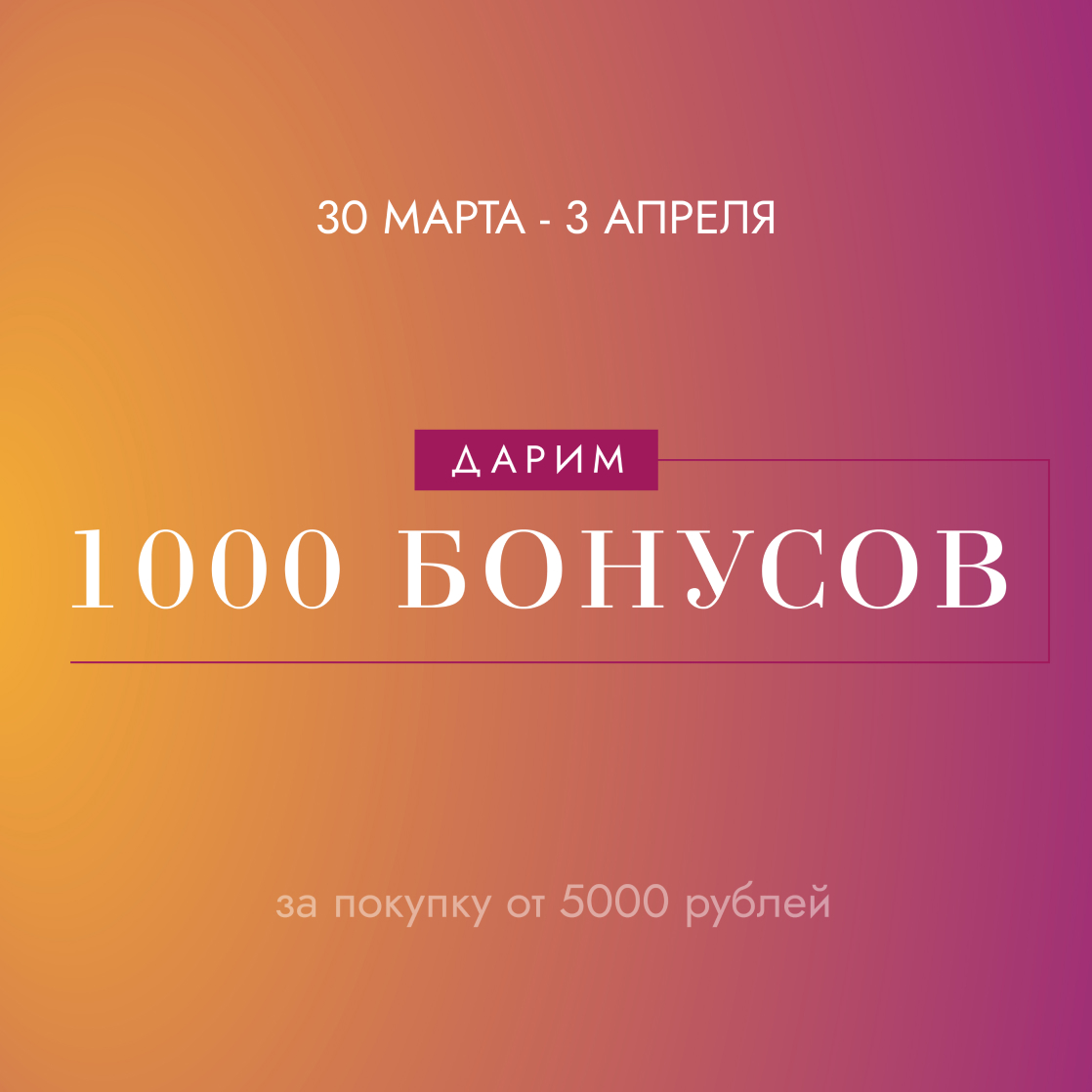 Получите 1000 бонусов за покупки! 