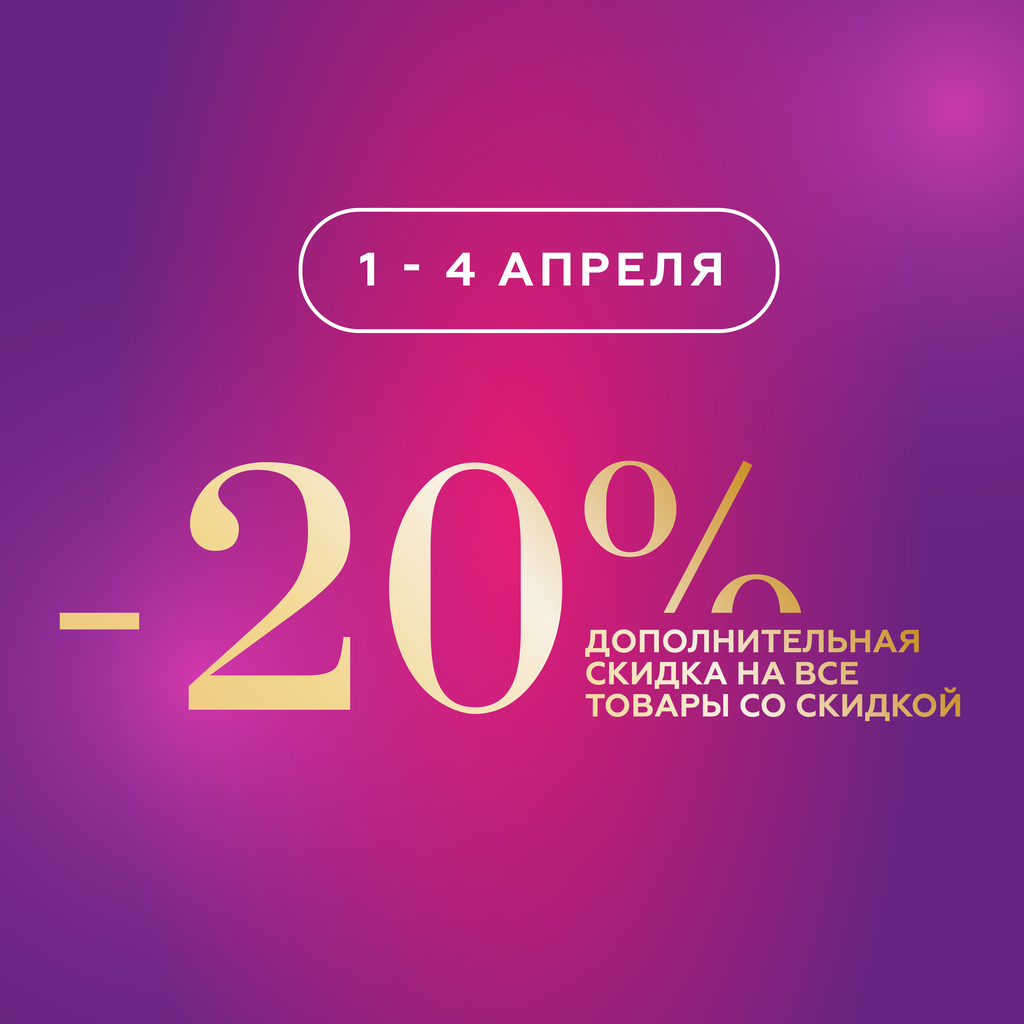 -20% ДОПОЛНИТЕЛЬНАЯ СКИДКА НА ВСЕ ТОВАРЫ СО СКИДКОЙ