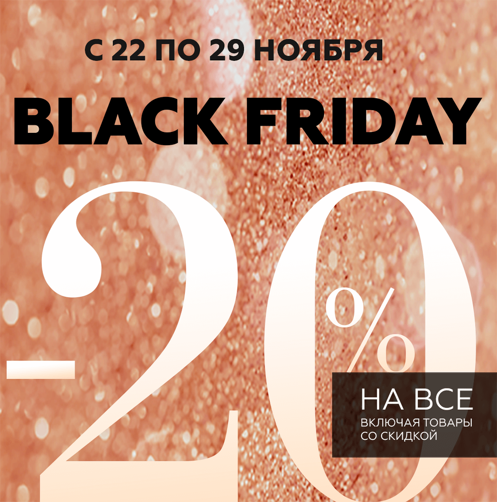 Скидка -20% на все товары в честь черной пятницы! 