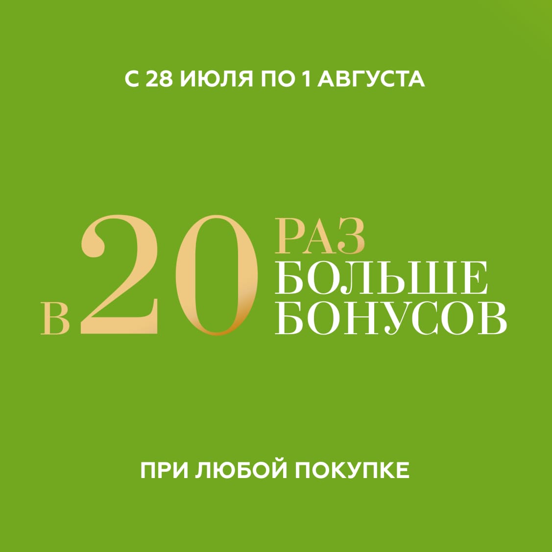 Получите в 20 раз больше бонусов!