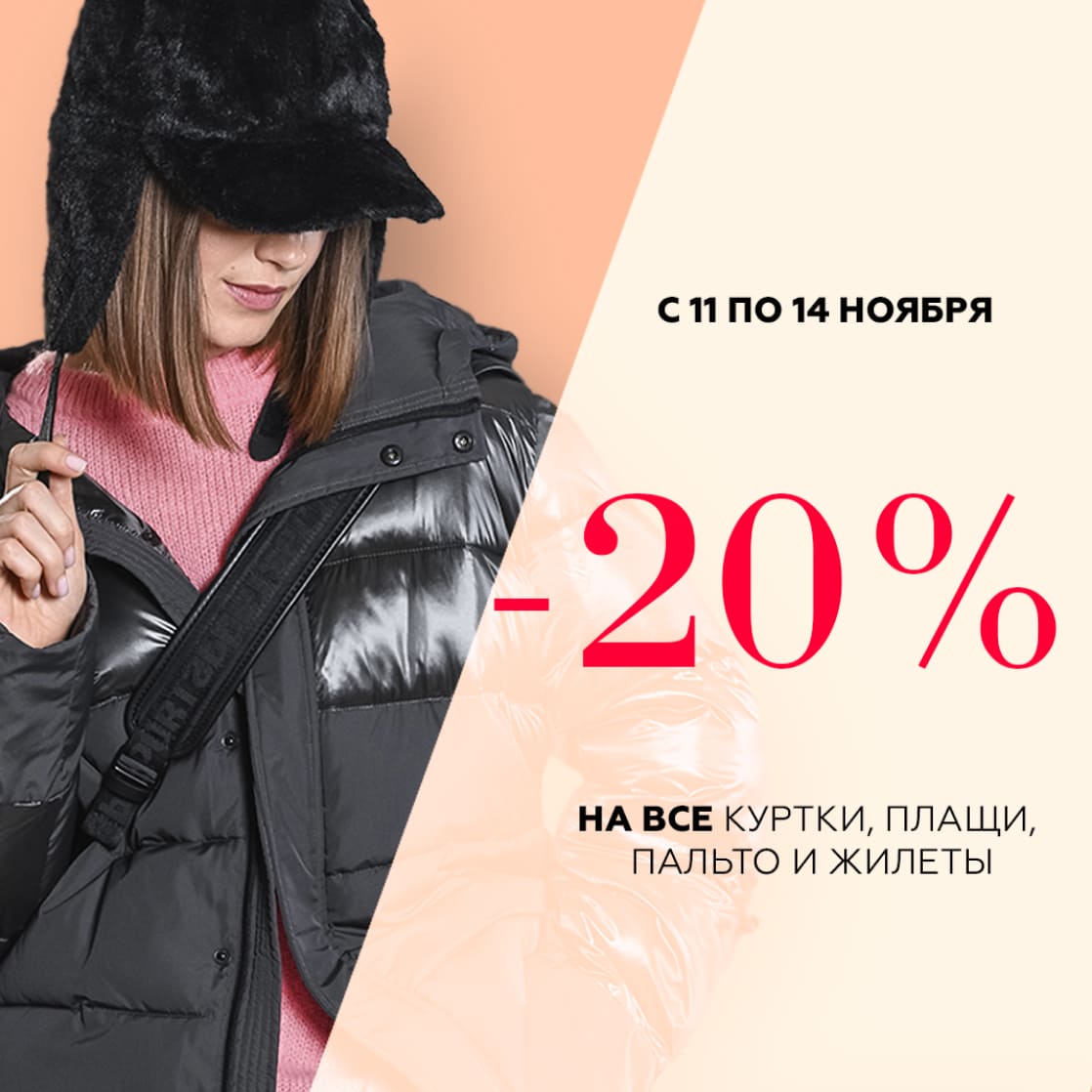 -20% на все куртки, пальто, плащи и жилеты