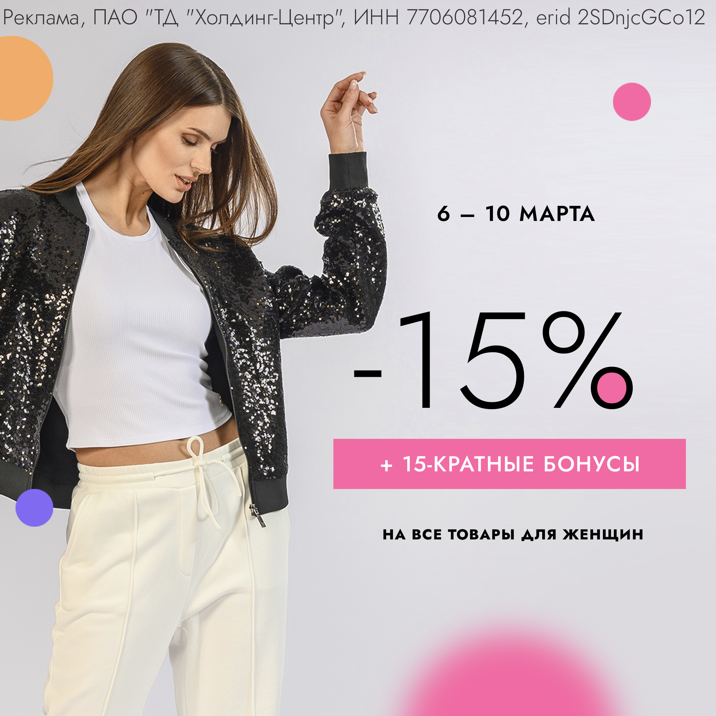 Скидка -15% + 15-кратные бонусы на все товары для женщин!