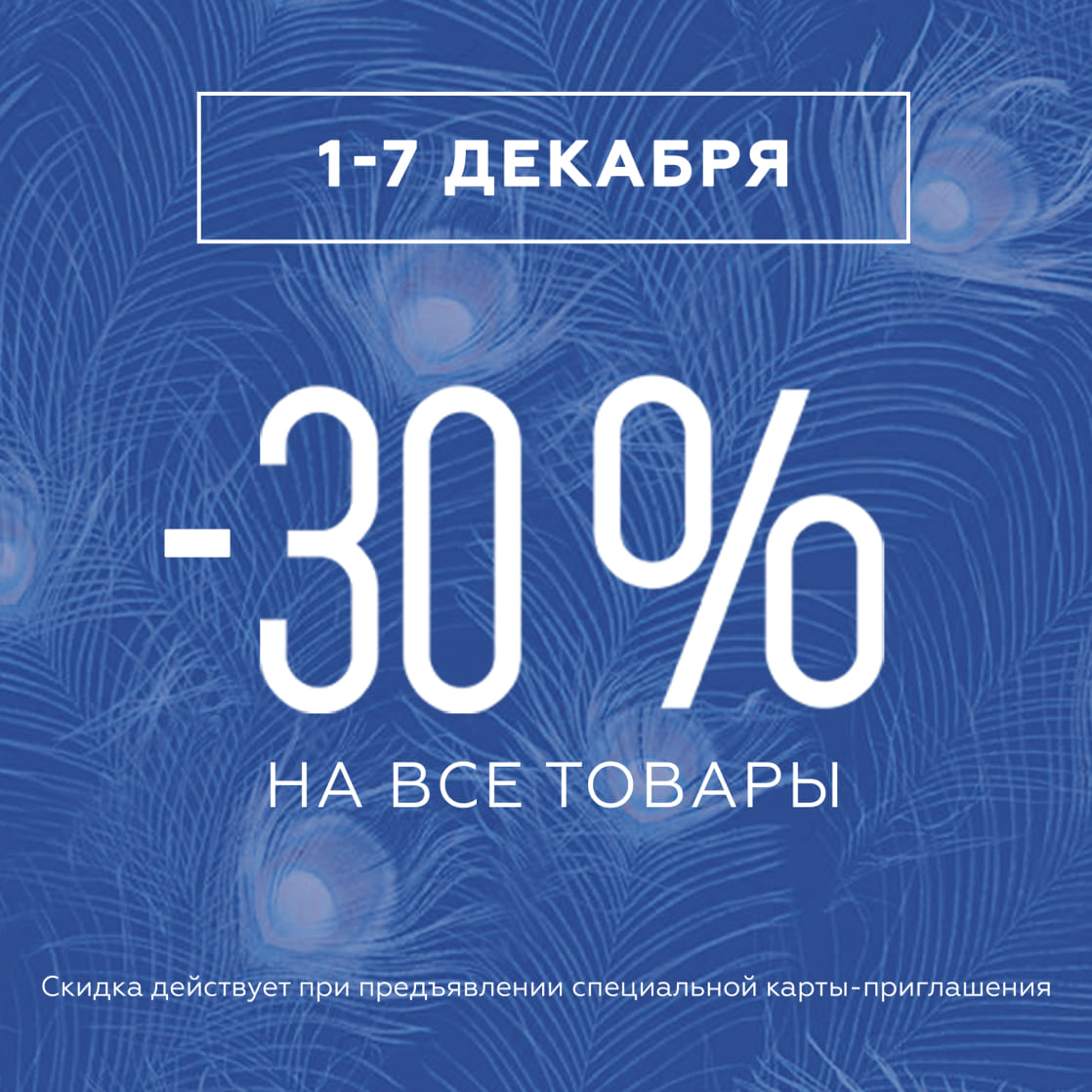 Скидка -30% для держателей карты-приглашения ХЦ!