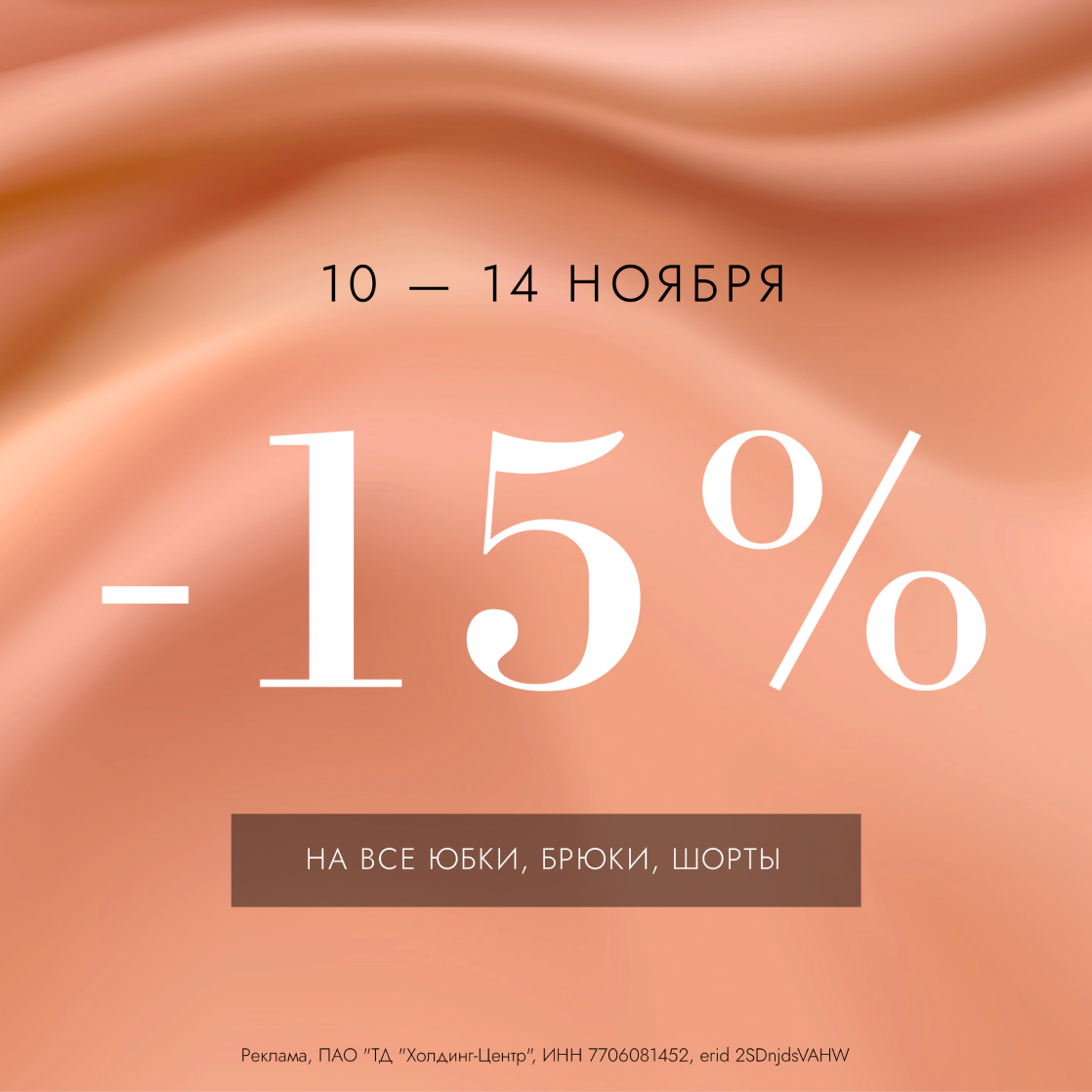 Дарим скидку -15% на юбки, брюки и шорты!