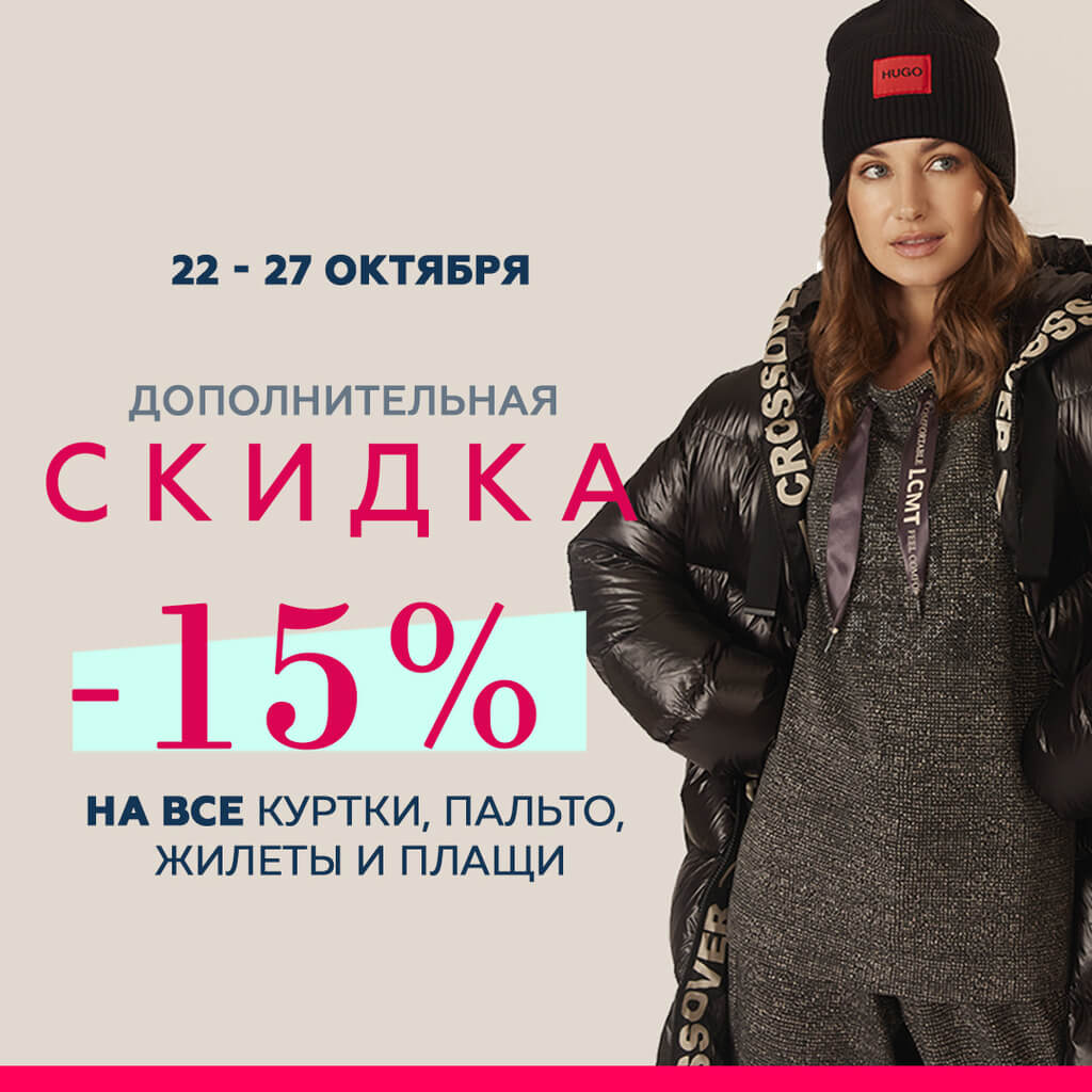 Скидка -15% на все куртки, пальто, жилеты и плащи