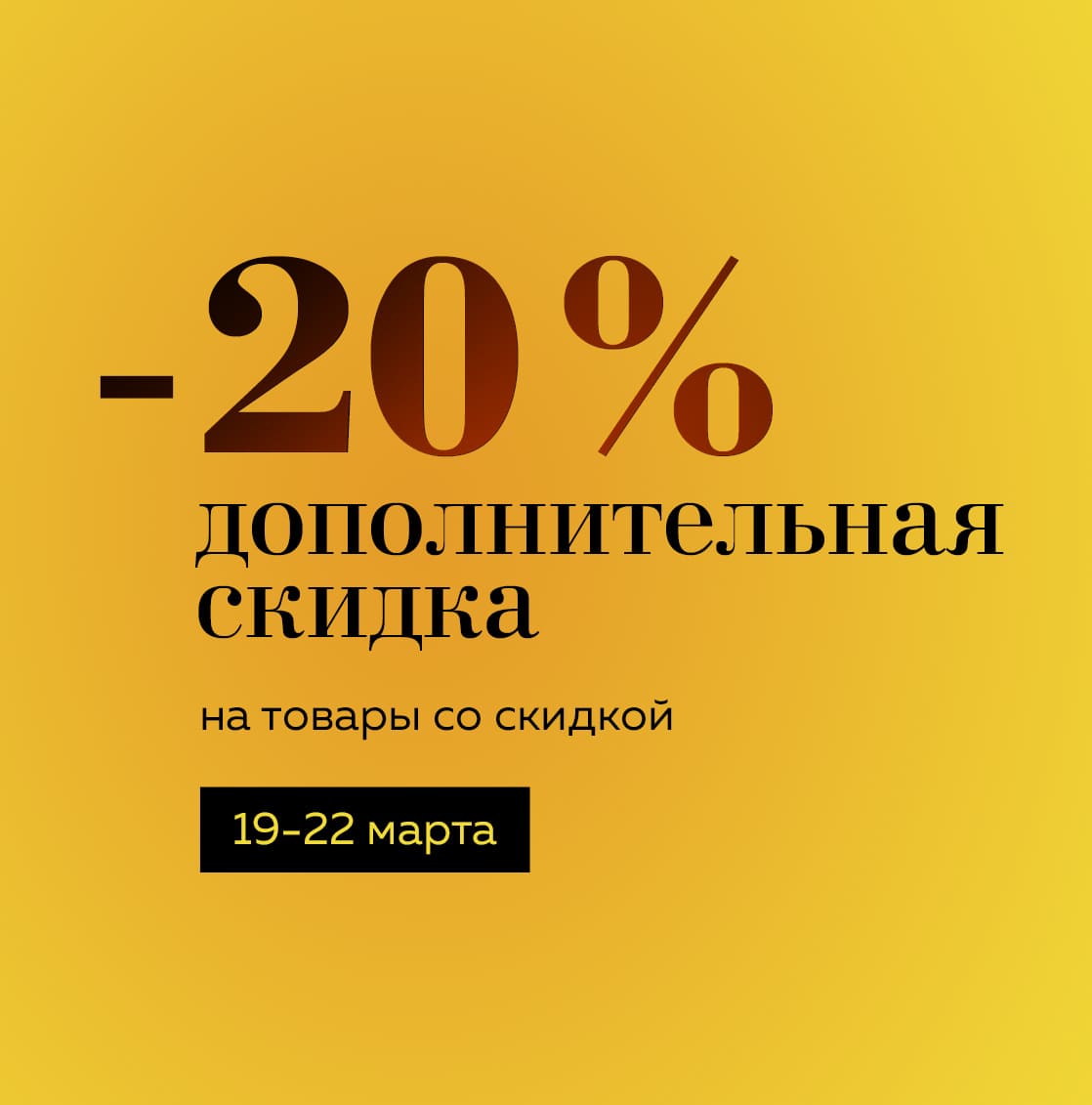 Время удивлять: дополнительная скидка -20% на все товары со скидкой!