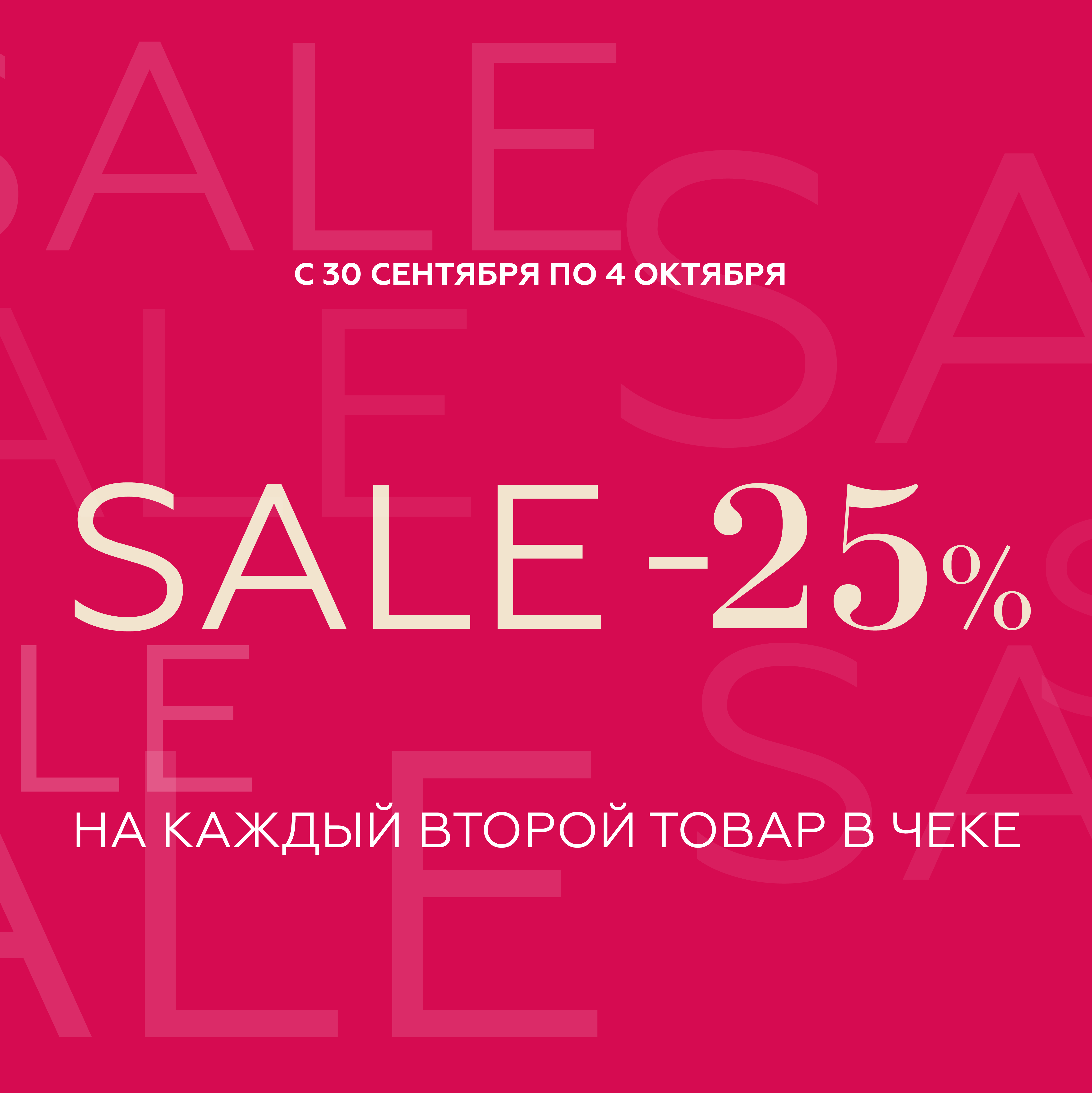 Скидка -25% на каждый второй товар в чеке!