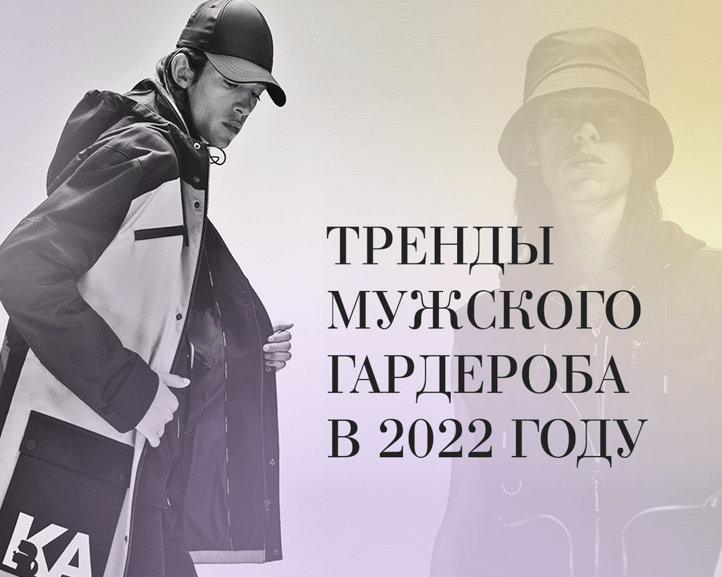 Тренды мужского гардероба в 2022 году