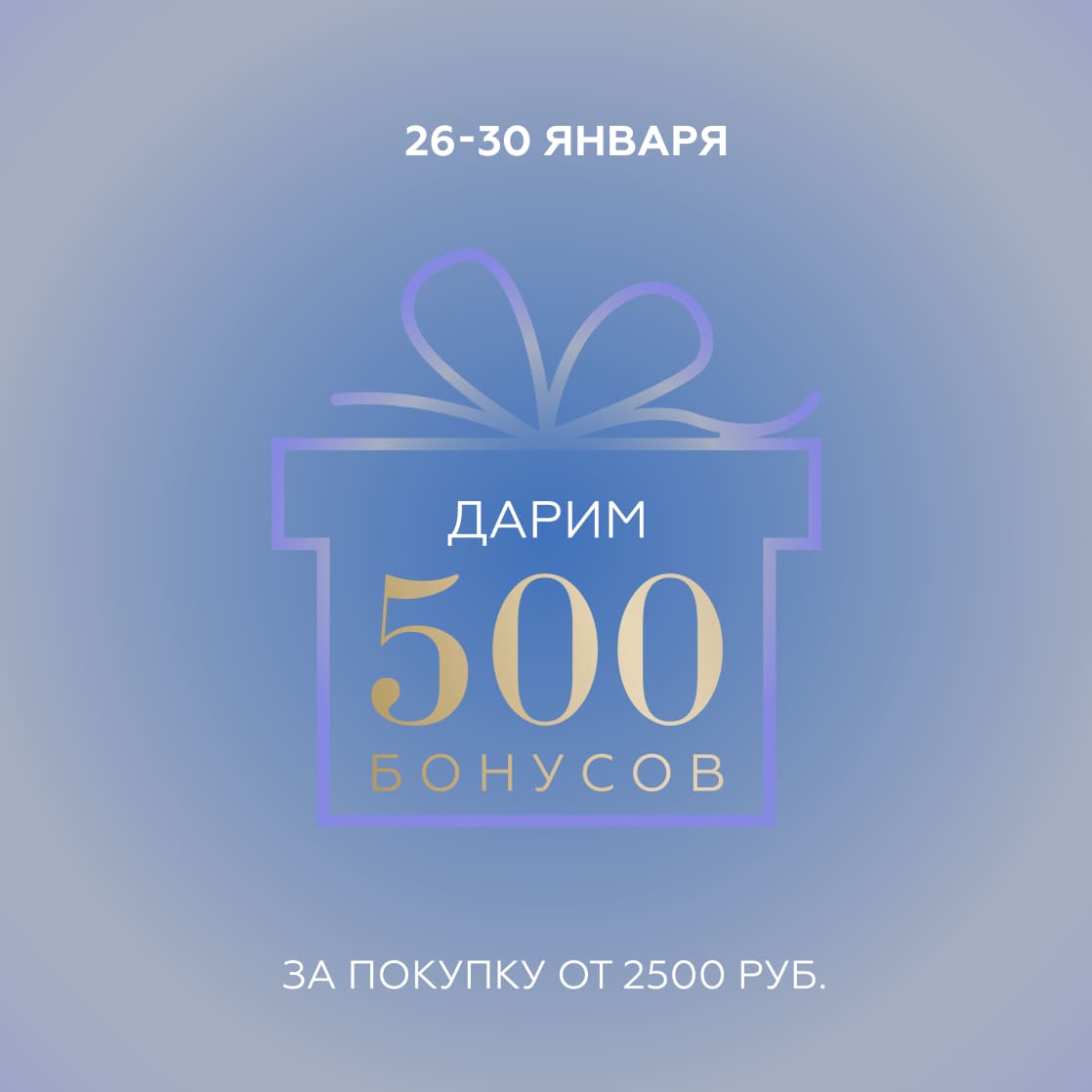 Дарим 500 бонусов за покупку!