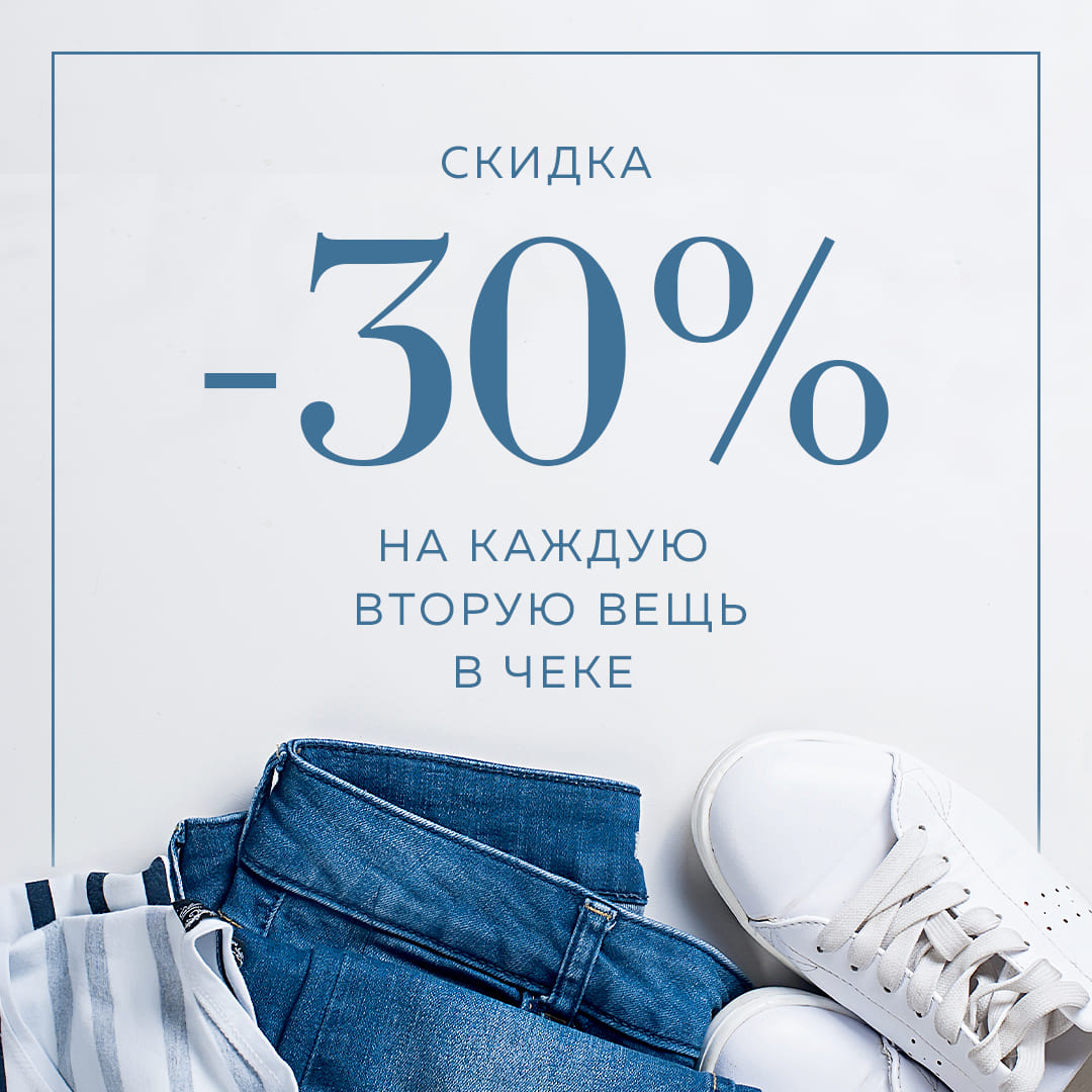 Акция! Скидка 30% на каждую вторую вещь в чеке (наименьшую по стоимости).  Действует с 23.04 по 26.04.