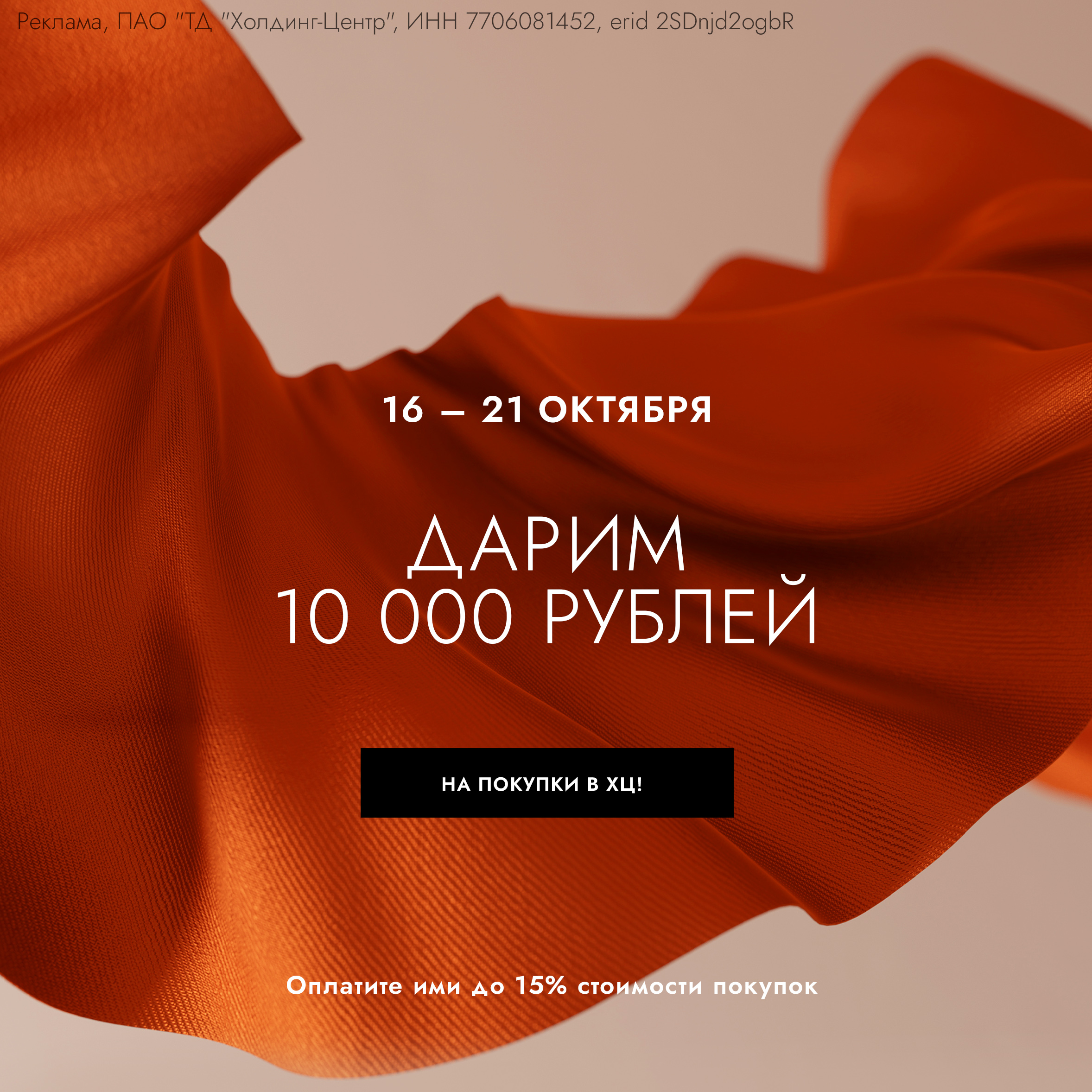 Дарим 10 000 рублей на покупку в ХЦ!