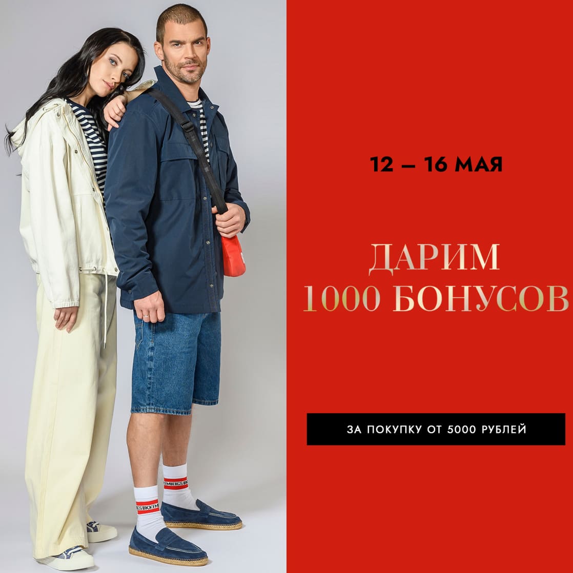 Получите 1000 бонусов за покупки!