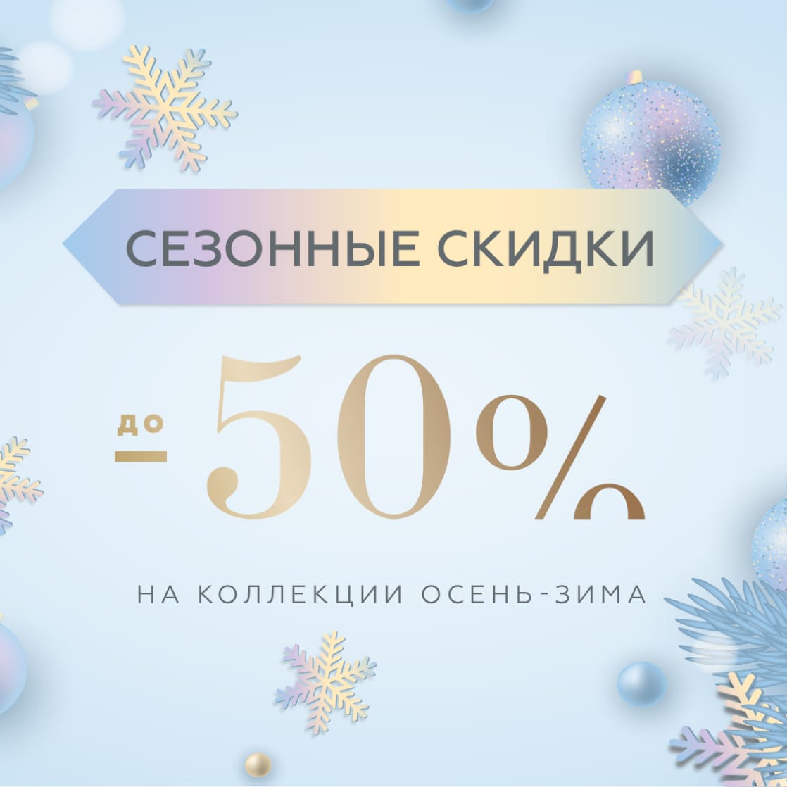 Сезонная распродажа: скидки до -50%! 