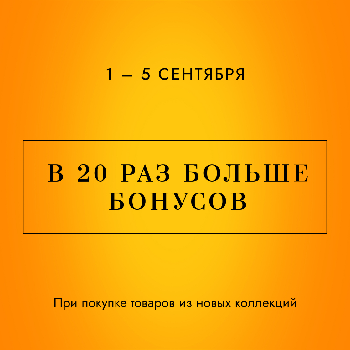 Дарим в 20 раз больше бонусов при покупке товаров из новых коллекций. 