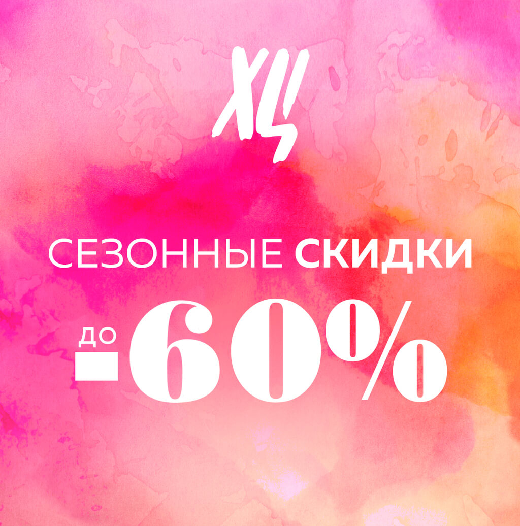 Сезонные скидки до 60%