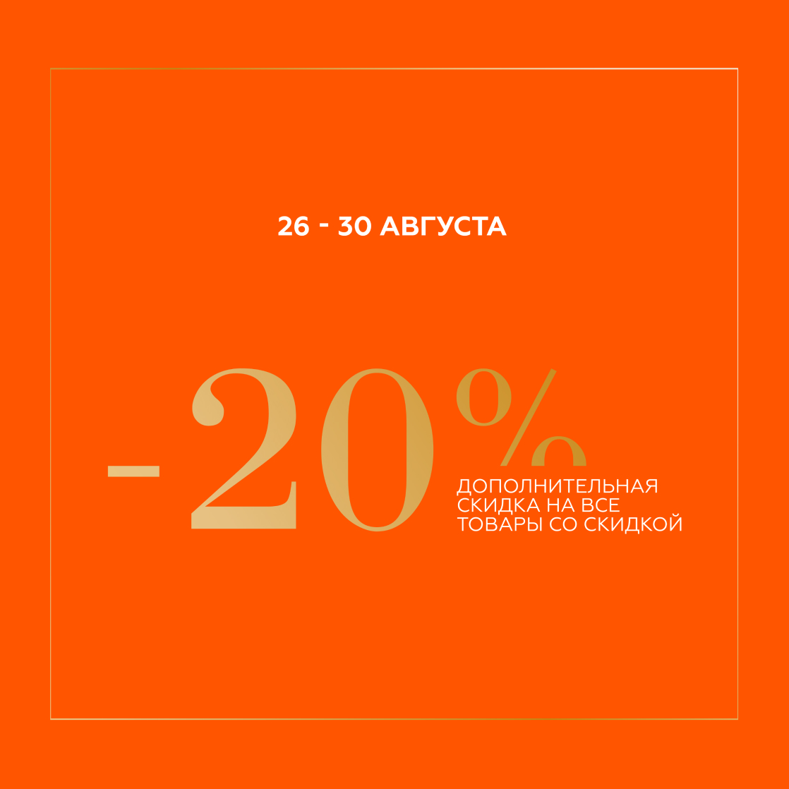 Дарим дополнительную скидку 20% на товары со скидкой с 26 по 30 августа! 