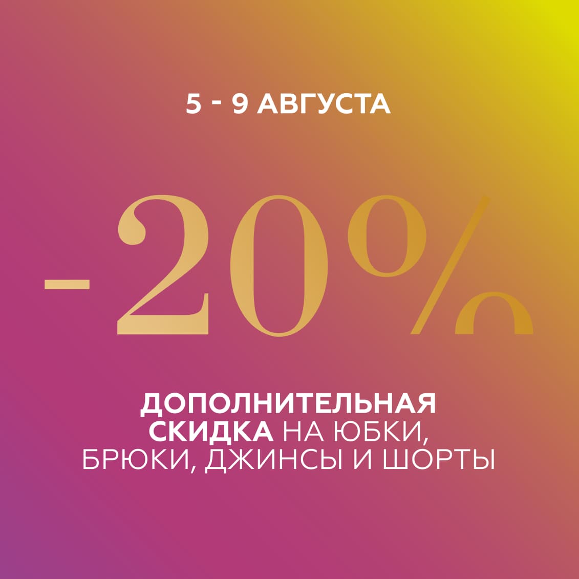 Дополнительная скидка на юбки, брюки, джинсы и шорты. 