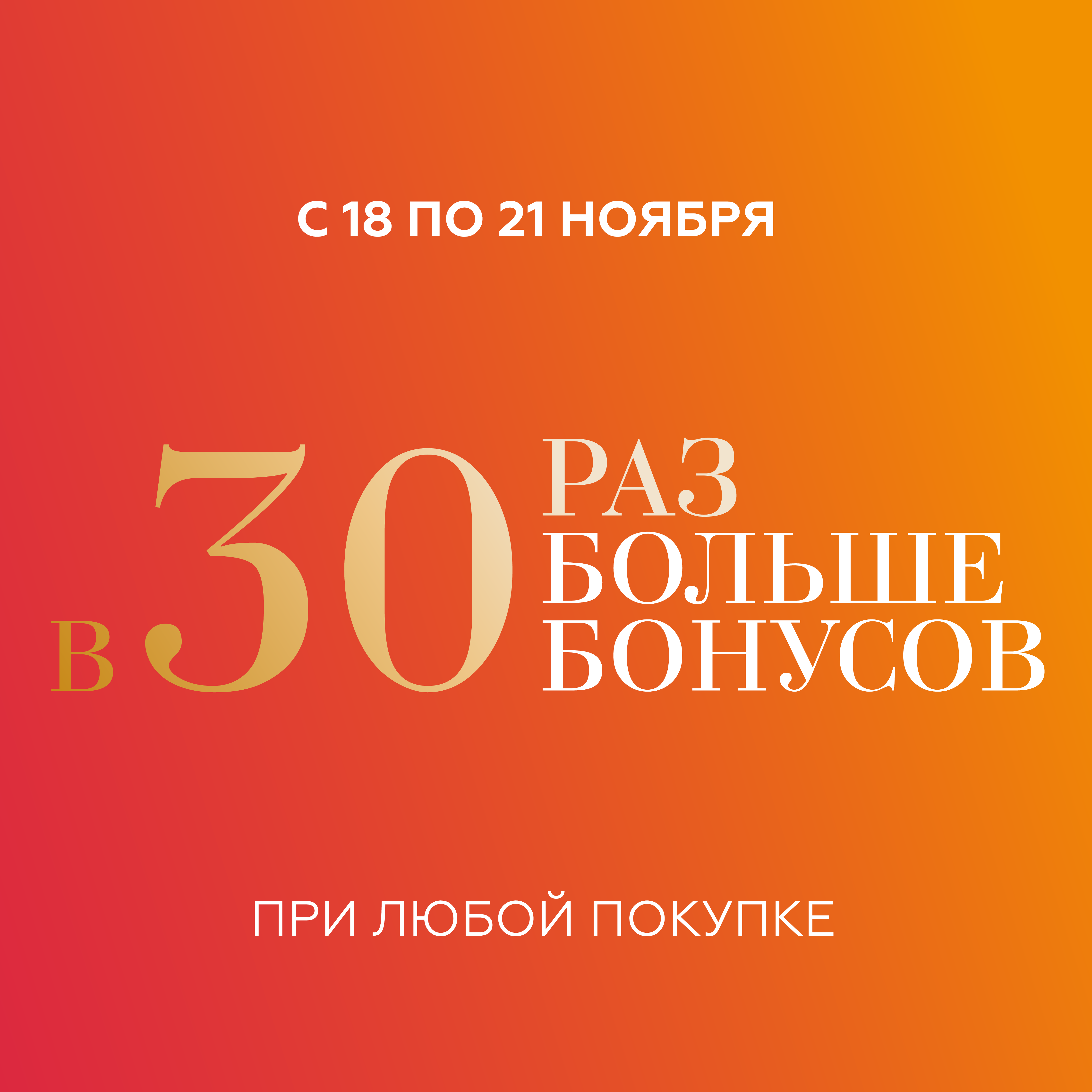 Получите в 30 раз больше бонусов при любой покупке! 