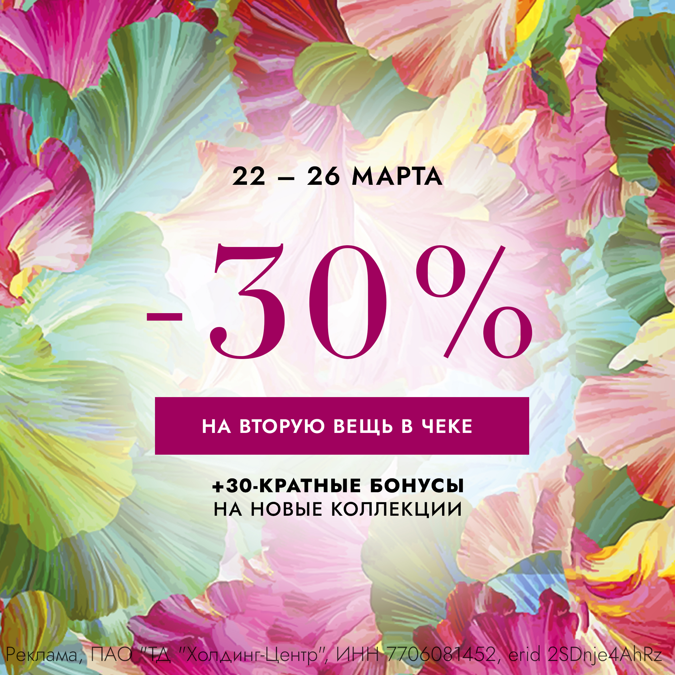 Скидка -30% на вторую вещь в чеке + 30-кратные бонусы на новые коллекции!