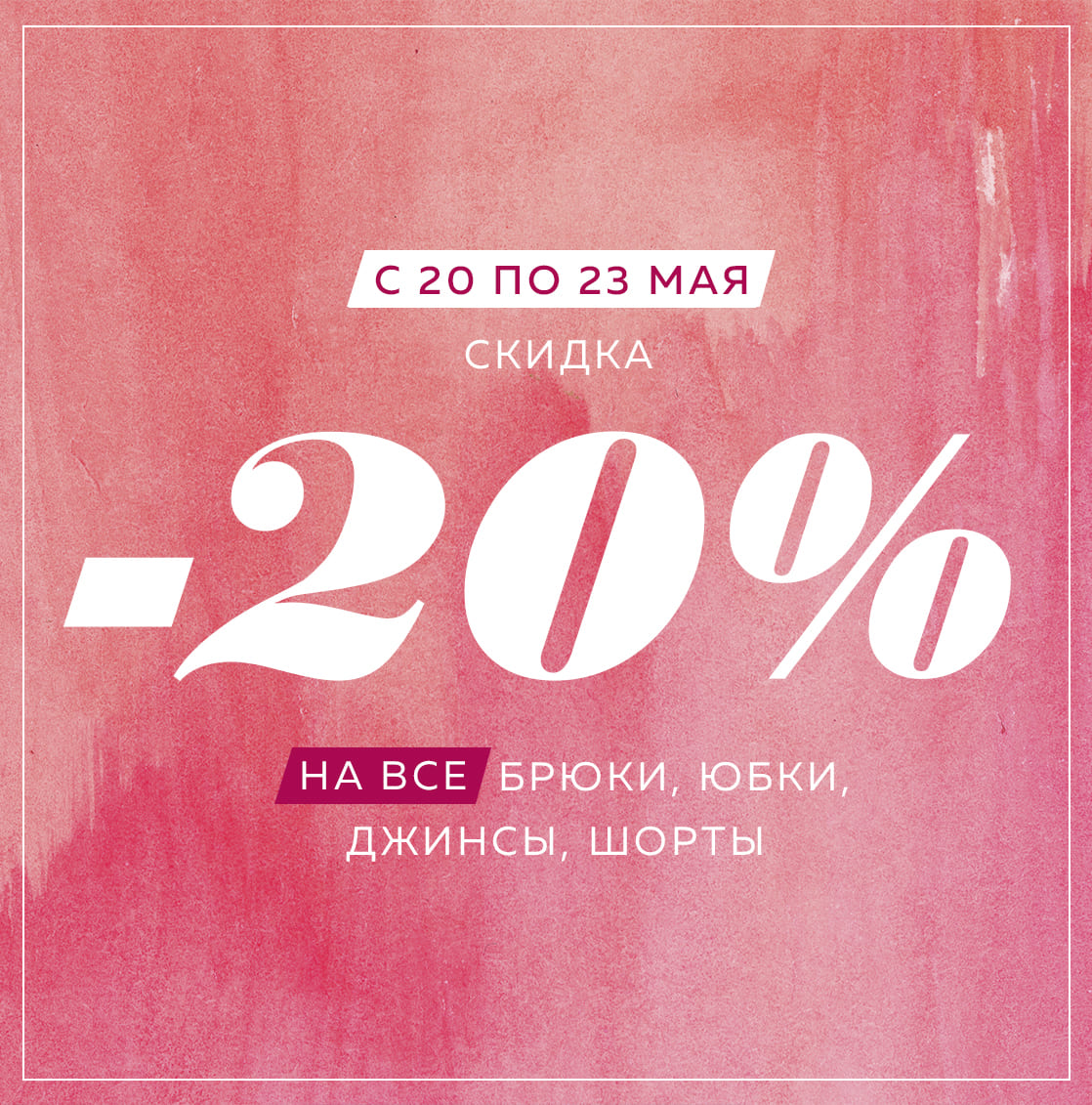 - 20% на ВСЕ юбки, брюки, джинсы, шорты.