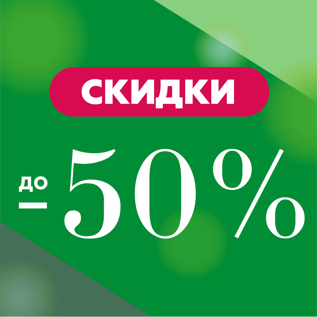 Скидки до -50% 