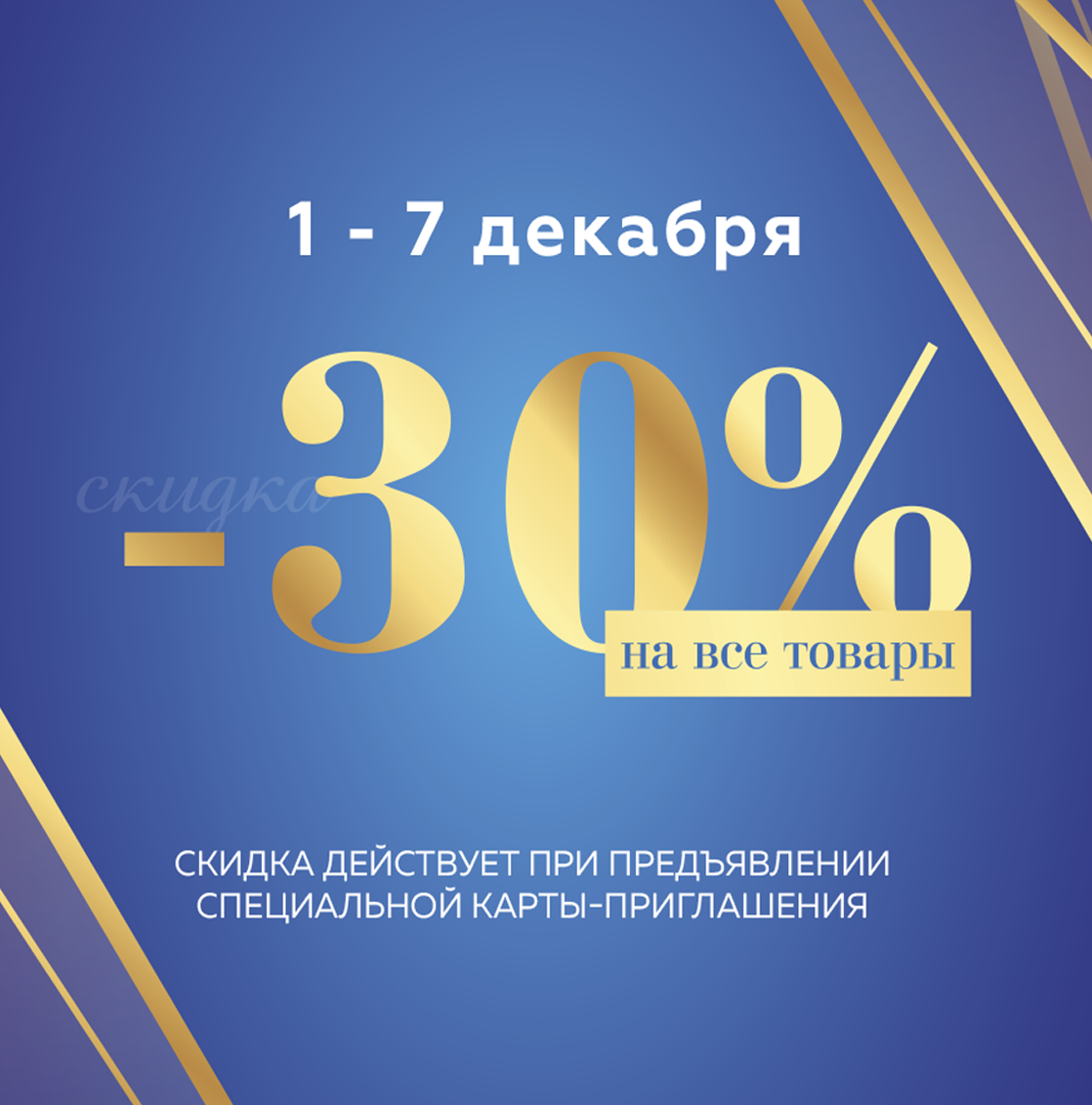 Акция -30% для держателей пластиковой карты ХЦ!