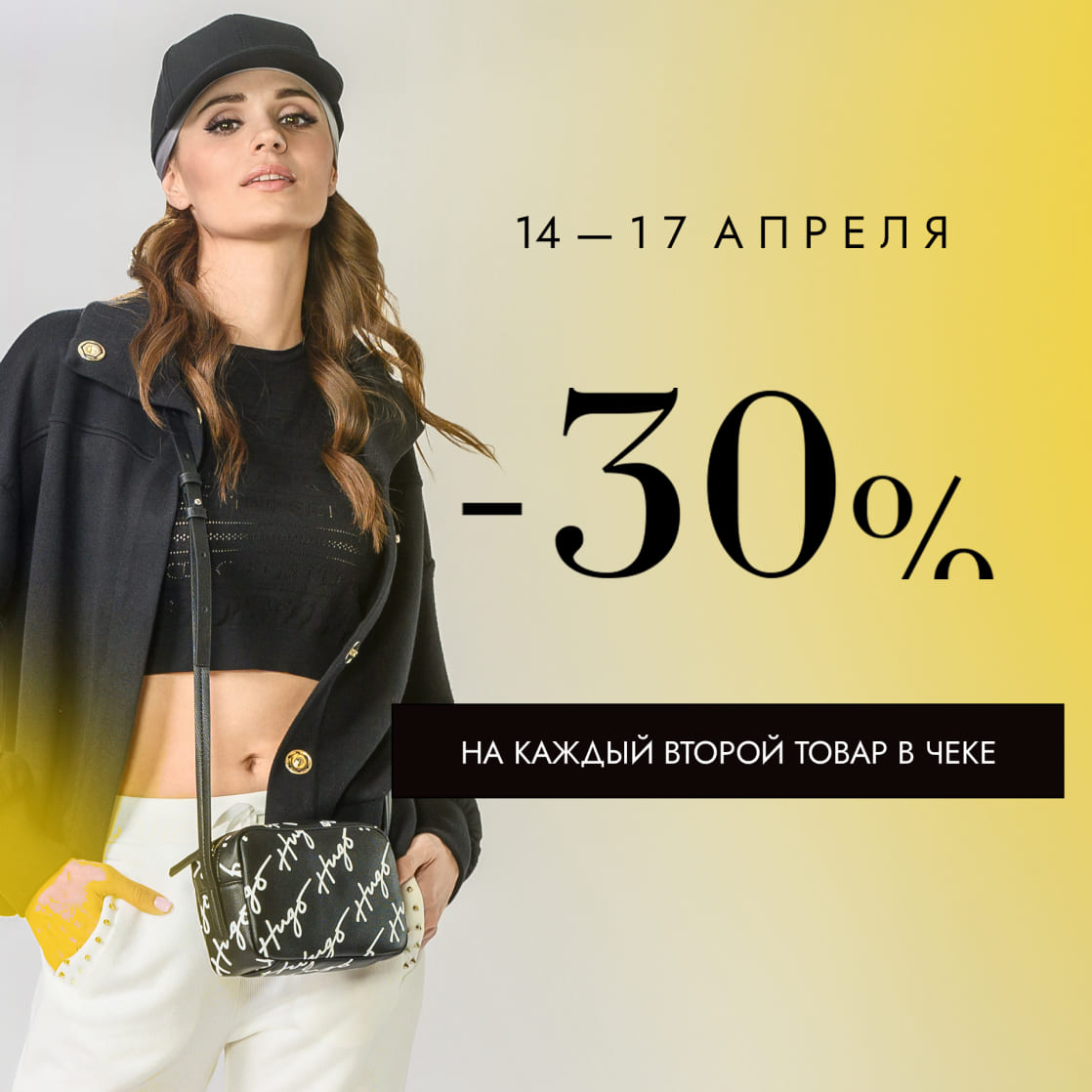 СКИДКА -30% НА КАЖДЫЙ ВТОРОЙ ТОВАР В ЧЕКЕ!