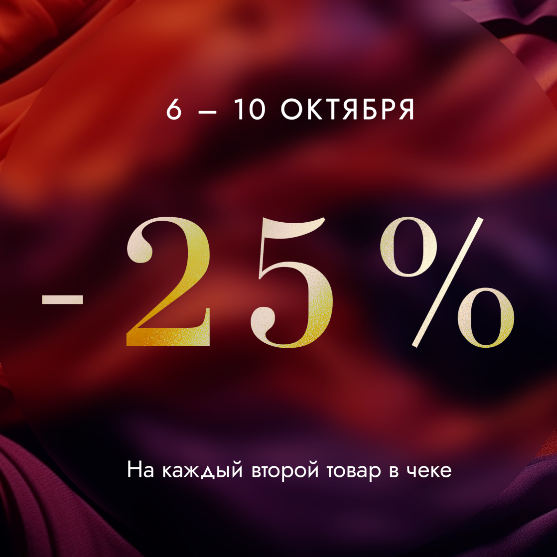 Скидка -25% на каждый второй товар в чеке!