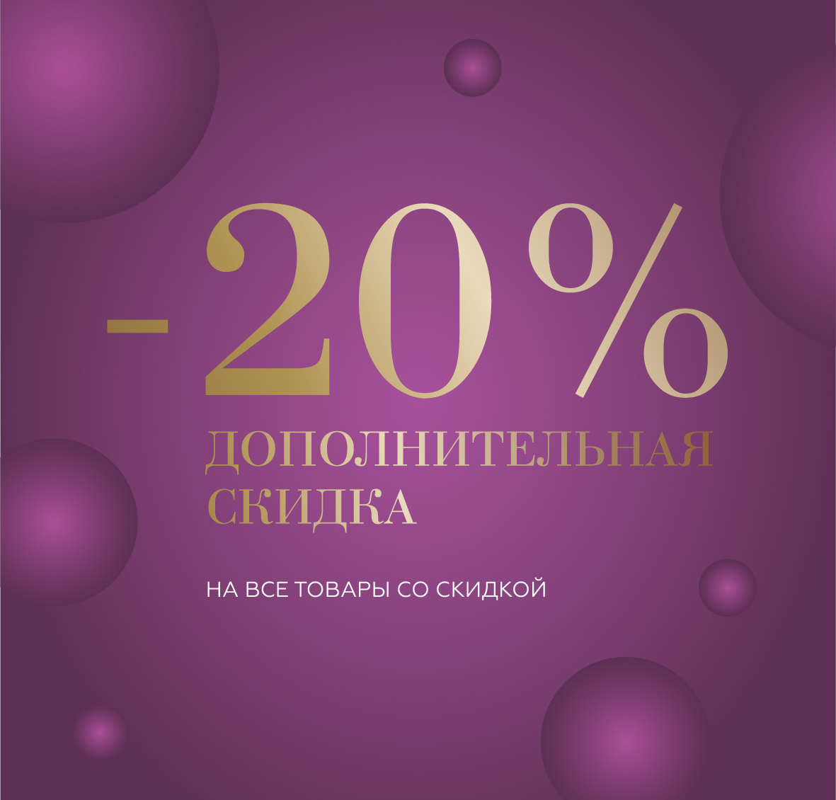 Дополнительная скидка -20% на все товары со скидкой!