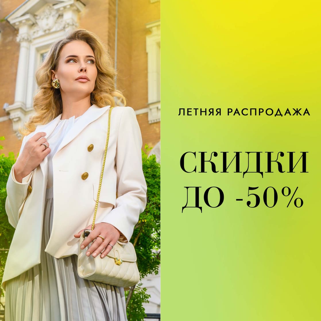 Летняя распродажа: скидки до -50%