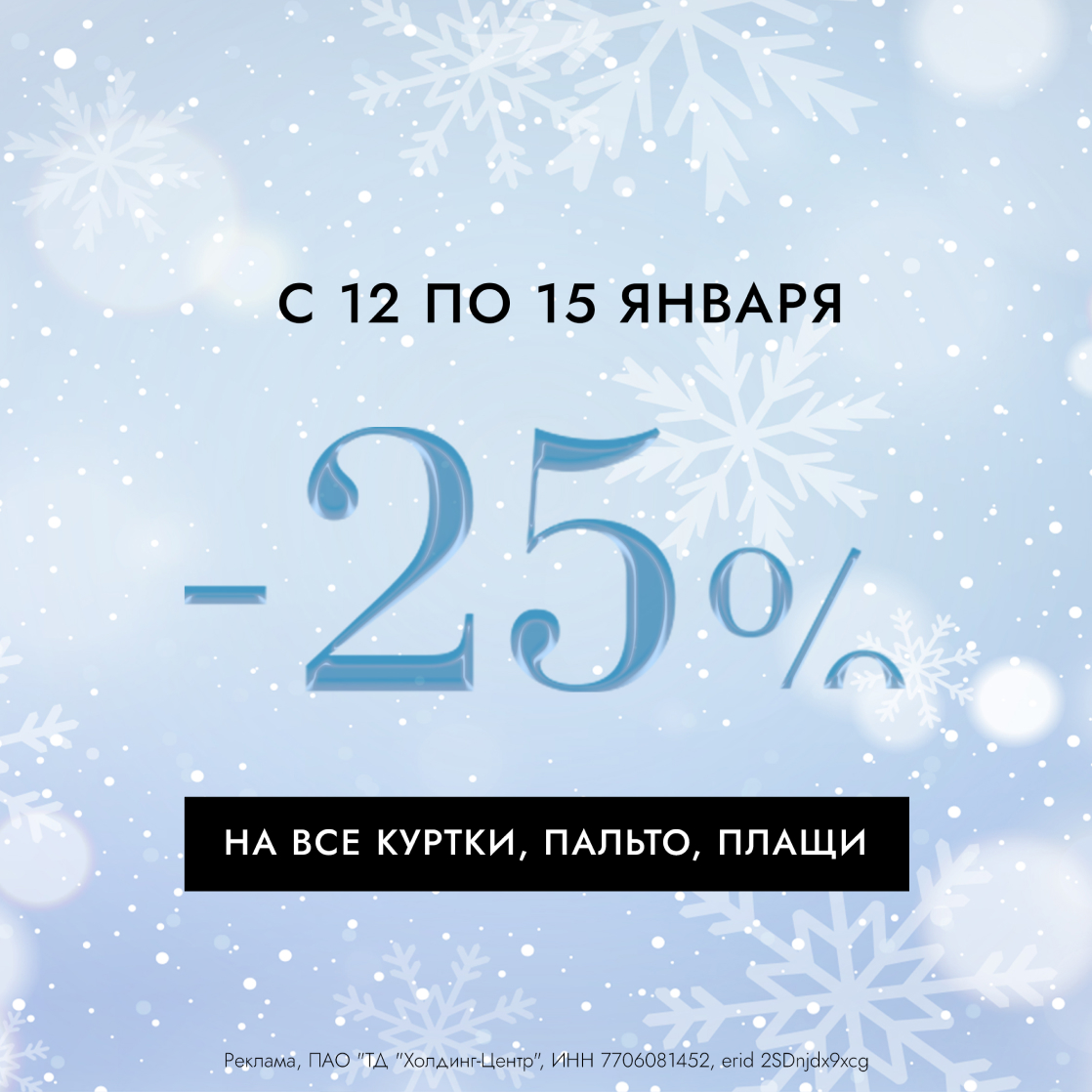 СКИДКА -25% НА ВЕРХНЮЮ ОДЕЖДУ!