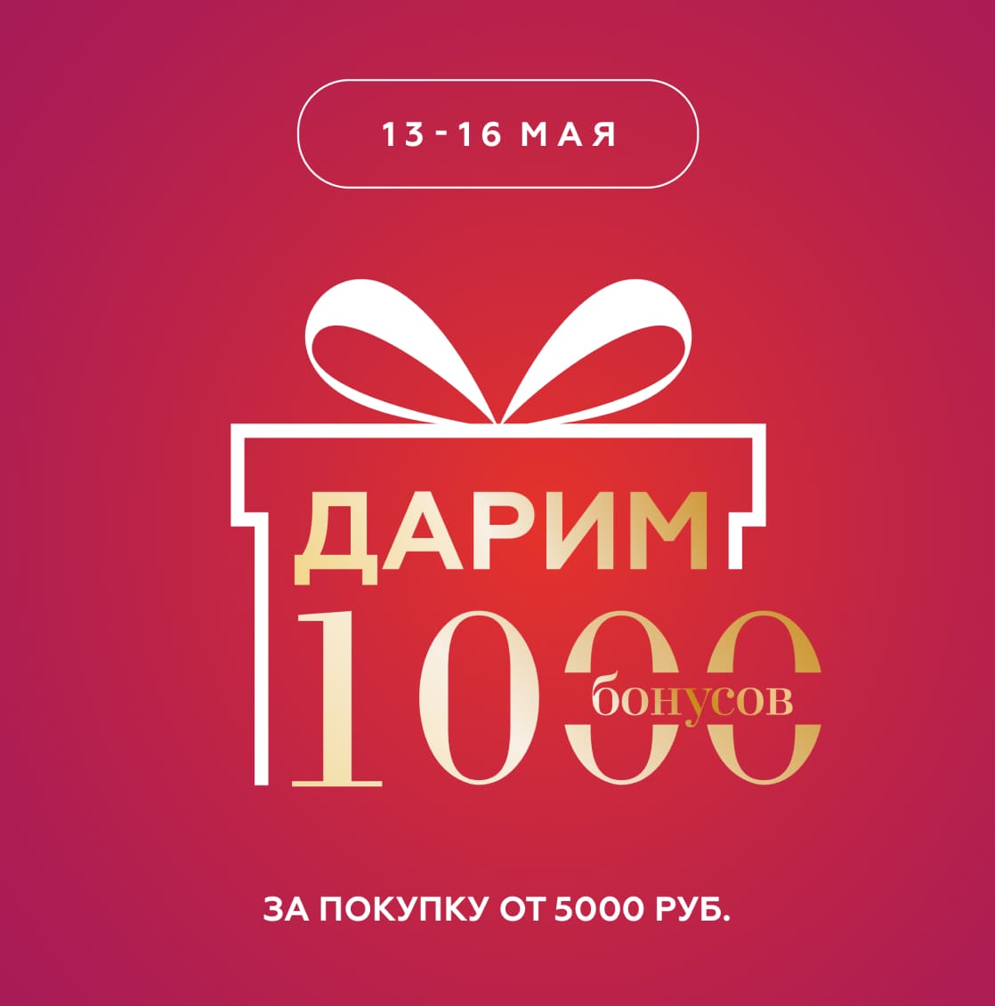 Дарим 1000 бонусов!