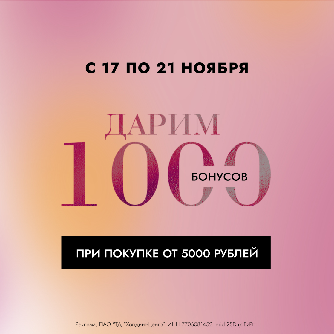 Получите 1000 бонусов за покупки!