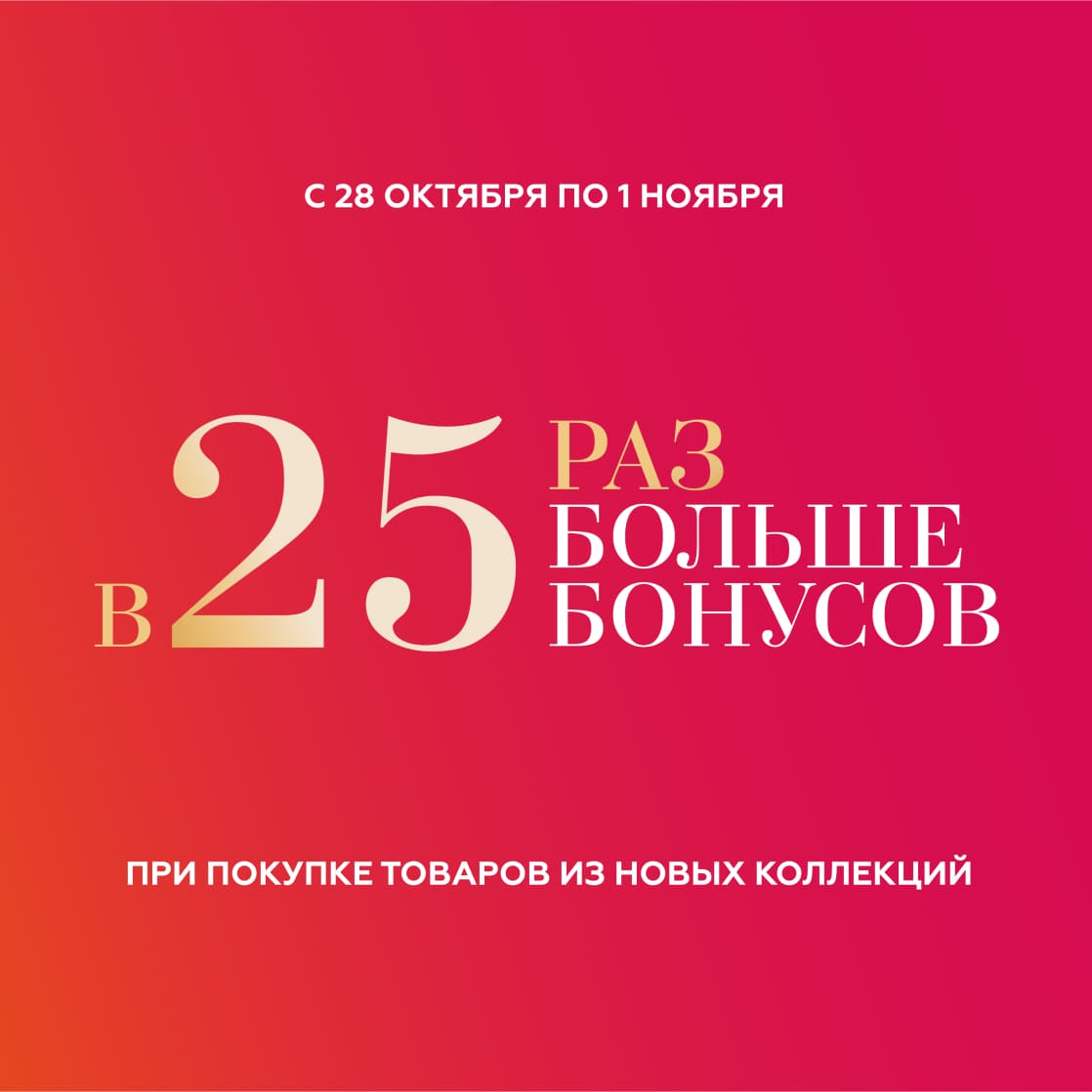 Получите в 25 раз больше бонусов! 