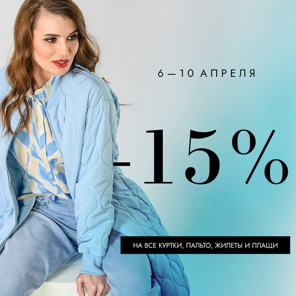 СКИДКА -15% НА ВЕРХНЮЮ ОДЕЖДУ!