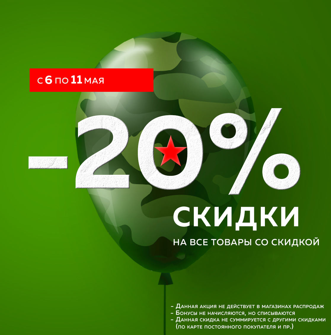 С 6 по 11 мая скидка 20% на ВСЕ товары со скидкой.