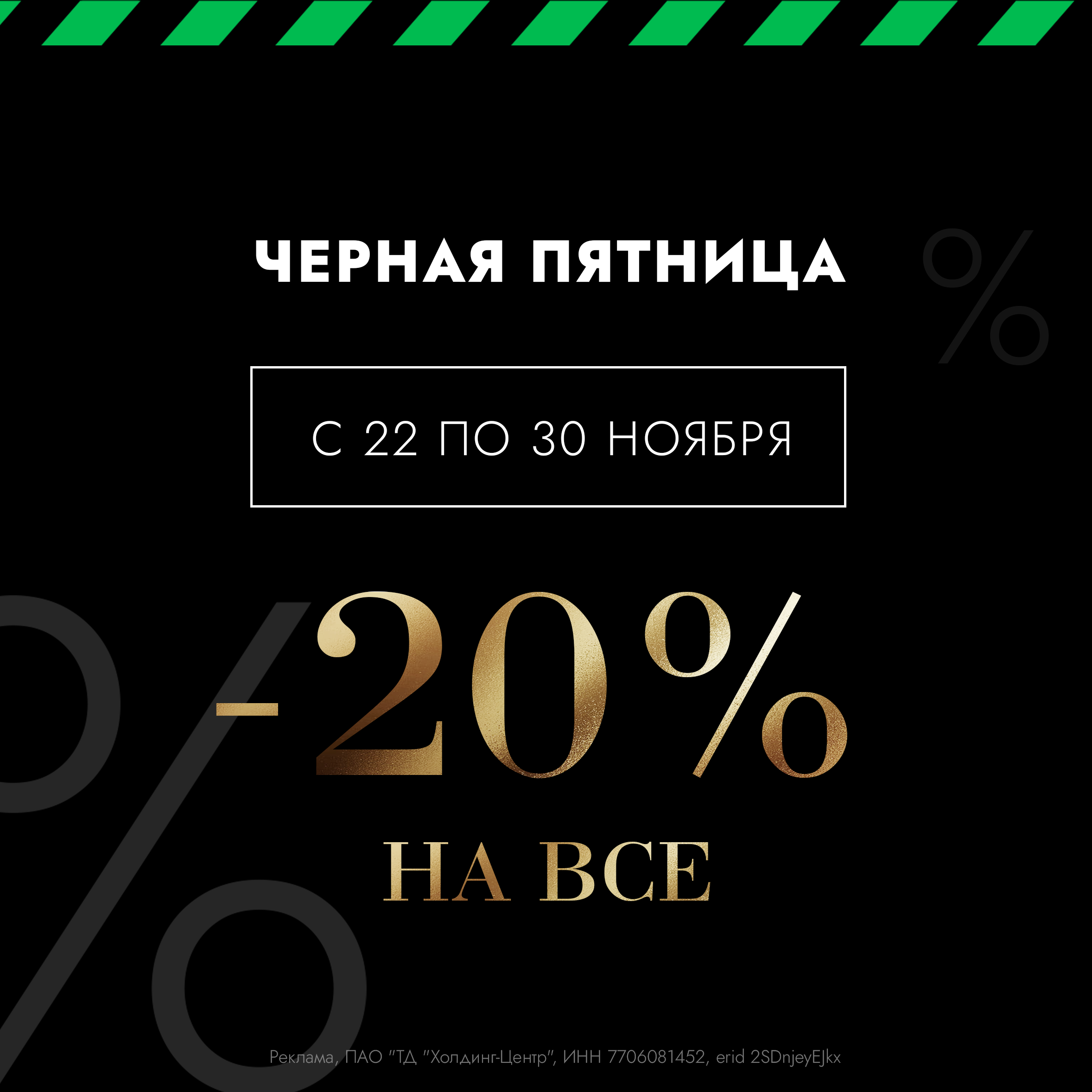 Чёрная пятница: скидка -20% на весь ассортимент!