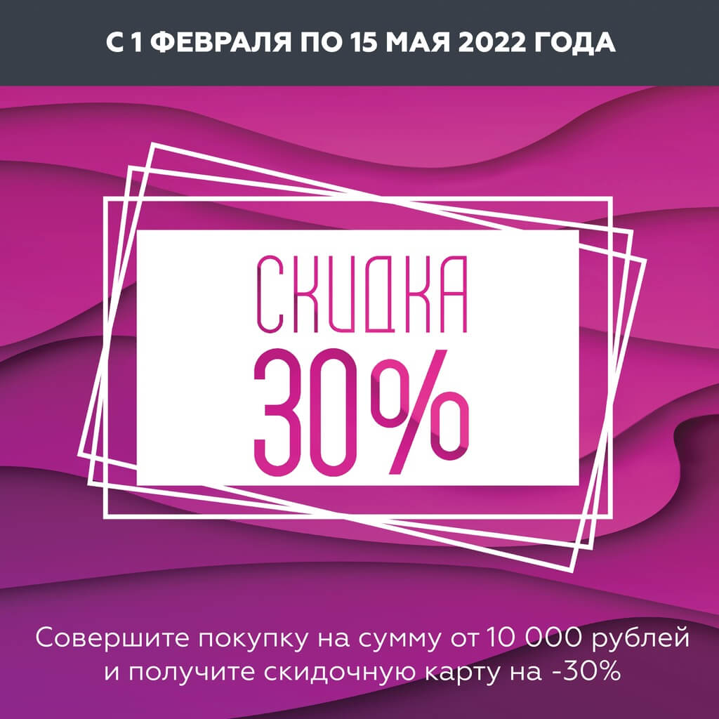 Скидка -30%!